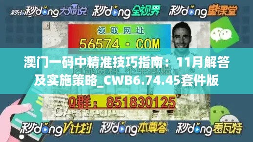 澳门一码中精准技巧指南：11月解答及实施策略_CWB6.74.45套件版