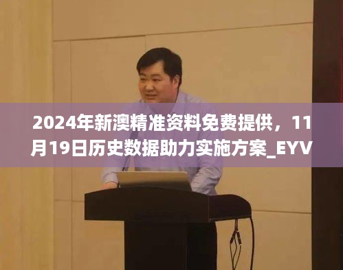 2024年新澳精准资料免费提供，11月19日历史数据助力实施方案_EYV9.29.43环保版