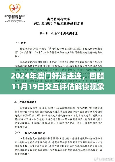 2024年澳门好运连连，回顾11月19日交互评估解读现象_ZMF2.70.76版本