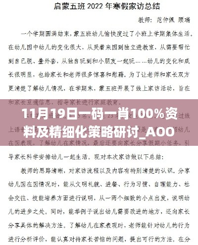 11月19日一码一肖100%资料及精细化策略研讨_AOO7.23.21愉悦版