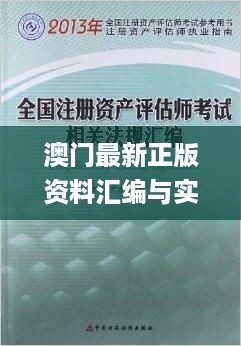 澳门最新正版资料汇编与实地数据评估方案_NQR2.13.88寓言版