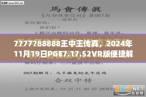 7777788888王中王传真，2024年11月19日PGE7.17.52VR版便捷解答与落实