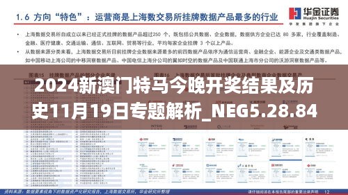 2024新澳门特马今晚开奖结果及历史11月19日专题解析_NEG5.28.84缺失版