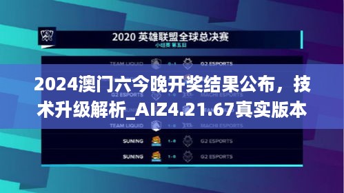 2024澳门六今晚开奖结果公布，技术升级解析_AIZ4.21.67真实版本