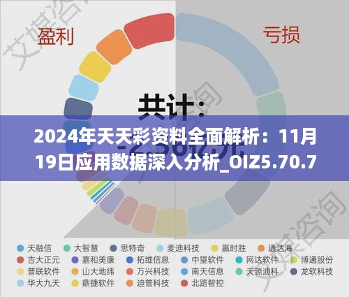 2024年天天彩资料全面解析：11月19日应用数据深入分析_OIZ5.70.79版