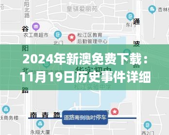 2024年新澳免费下载：11月19日历史事件详细计划解析_UEE1.71.25纪念版