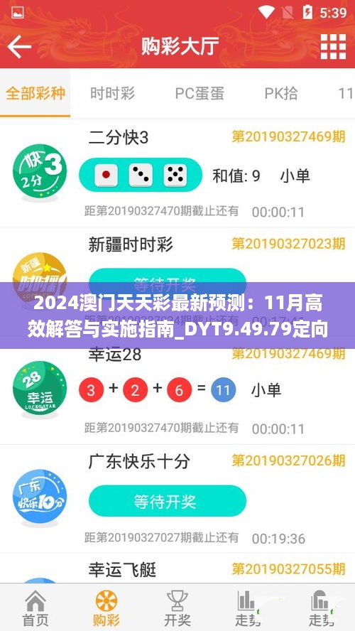 2024澳门天天彩最新预测：11月高效解答与实施指南_DYT9.49.79定向版