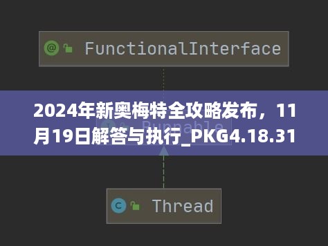 2024年新奥梅特全攻略发布，11月19日解答与执行_PKG4.18.31版本说明