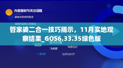 管家婆二合一技巧揭示，11月实地观察结果_GOS6.33.35绿色版