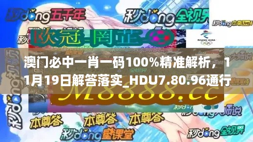 澳门必中一肖一码100%精准解析，11月19日解答落实_HDU7.80.96通行证版