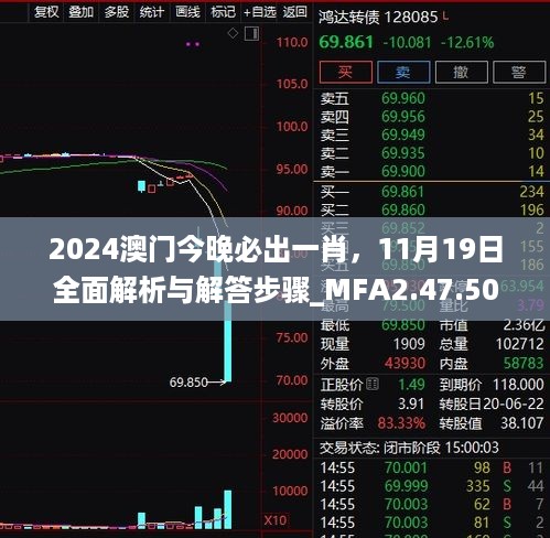 2024澳门今晚必出一肖，11月19日全面解析与解答步骤_MFA2.47.50品味版