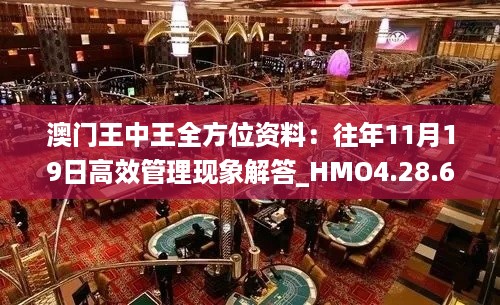 澳门王中王全方位资料：往年11月19日高效管理现象解答_HMO4.28.66付费版