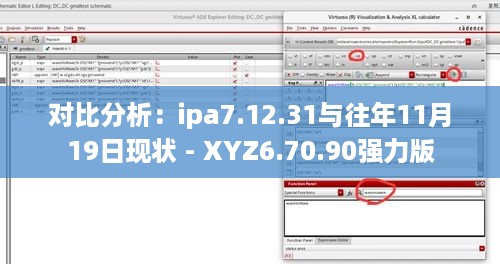 对比分析：ipa7.12.31与往年11月19日现状 - XYZ6.70.90强力版