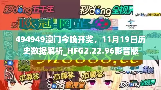 494949澳门今晚开奖，11月19日历史数据解析_HFG2.22.96影音版