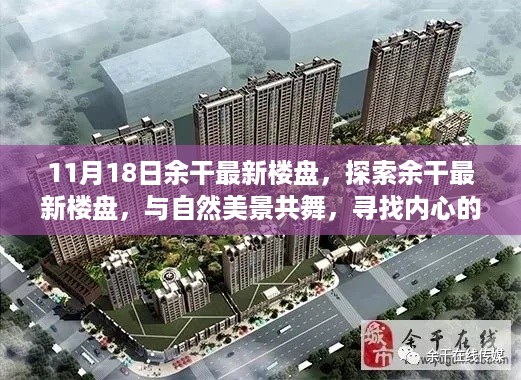 余干最新楼盘探索，与自然美景共舞，寻找宁静港湾的生活