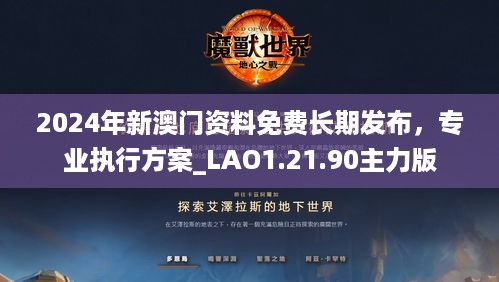 2024年新澳门资料免费长期发布，专业执行方案_LAO1.21.90主力版