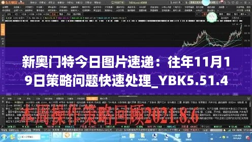 新奥门特今日图片速递：往年11月19日策略问题快速处理_YBK5.51.40精简版