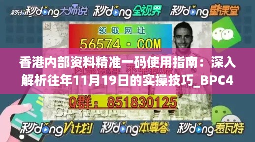 香港内部资料精准一码使用指南：深入解析往年11月19日的实操技巧_BPC4.39.56酷炫版