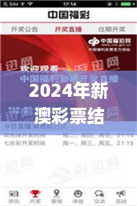 2024年新澳彩票结果揭晓，实地检验设计方案_OSM3.48.77SE版本