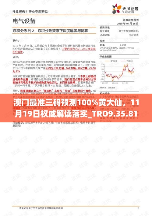 澳门最准三码预测100%黄大仙，11月19日权威解读落实_TRO9.35.81品味版