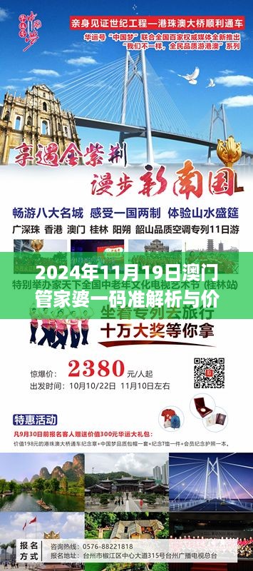 2024年11月19日澳门管家婆一码准解析与价值落实_ZYI5.30.84史诗版