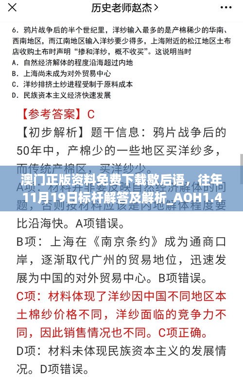 澳门正版资料免费下载歇后语，往年11月19日标杆解答及解析_AOH1.42.81融合版本