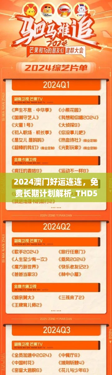 2024澳门好运连连，免费长期计划解析_THD5.68.94温馨版