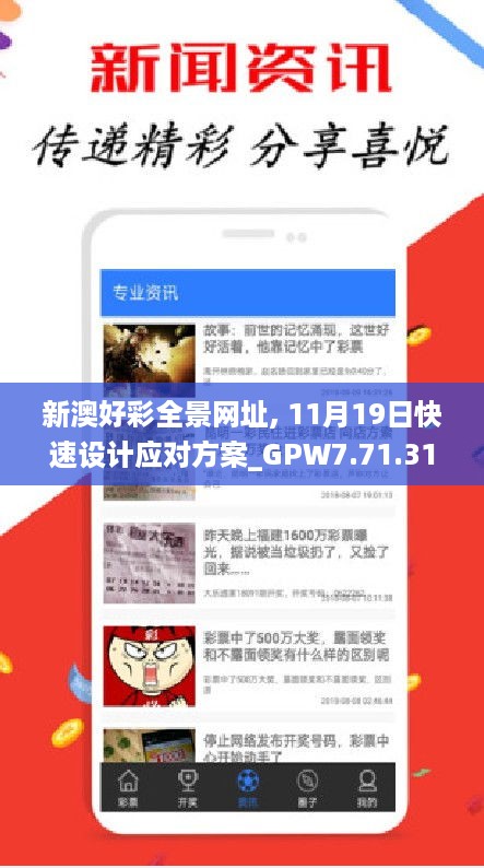 新澳好彩全景网址, 11月19日快速设计应对方案_GPW7.71.31智慧共享版