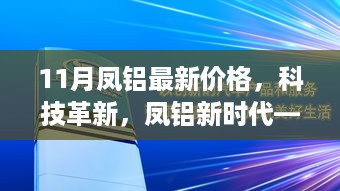 11月凤铝最新价格与科技革新，开启凤铝新时代