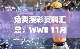 免费澳彩资料汇总：WWE 11月19日合理落实进程_VXF4.64.98精选版