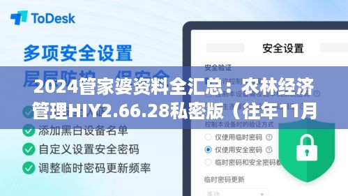 2024管家婆资料全汇总：农林经济管理HIY2.66.28私密版（往年11月19日）