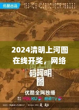 2024清明上河图在线开奖，网络聊天室日期：2024年11月19日_ZTS6.33.60智慧版