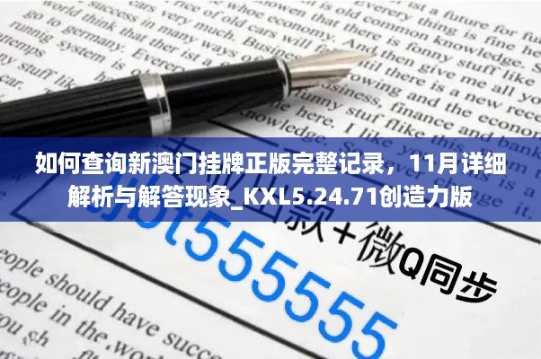 如何查询新澳门挂牌正版完整记录，11月详细解析与解答现象_KXL5.24.71创造力版