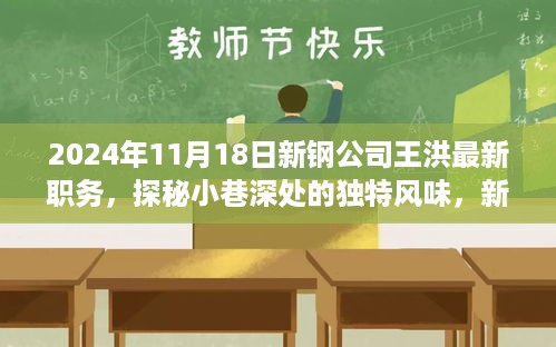 新钢公司王洪职务揭秘，小巷深处的独特风味与隐藏版特色小店探访记