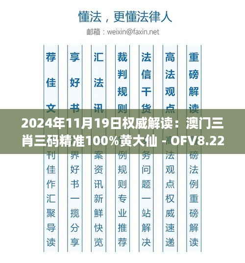 2024年11月19日权威解读：澳门三肖三码精准100%黄大仙 - OFV8.22.37测试版