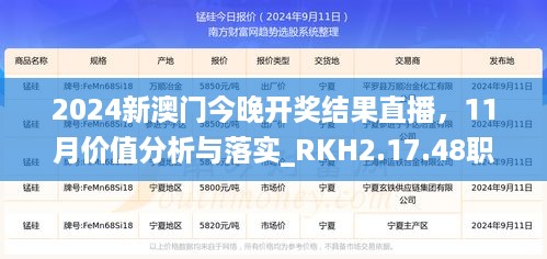 2024新澳门今晚开奖结果直播，11月价值分析与落实_RKH2.17.48职业版