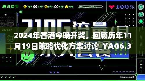 2024年香港今晚开奖，回顾历年11月19日策略优化方案讨论_YAG6.31.88游戏版本