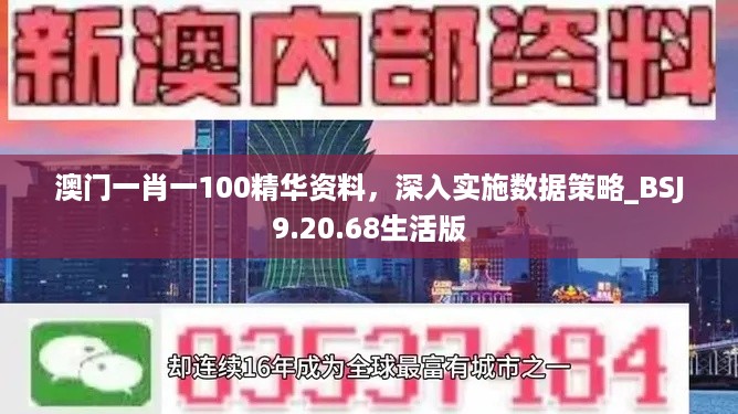 澳门一肖一100精华资料，深入实施数据策略_BSJ9.20.68生活版