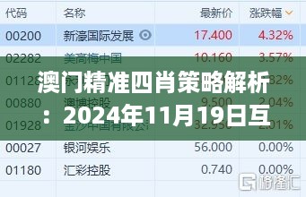 澳门精准四肖策略解析：2024年11月19日互动版_RME9.37.87愉悦版