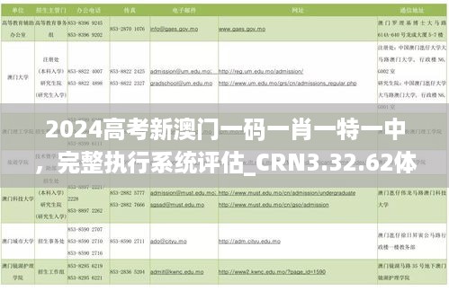 2024高考新澳门一码一肖一特一中，完整执行系统评估_CRN3.32.62体验版