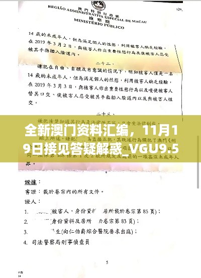 全新澳门资料汇编，11月19日接见答疑解惑_VGU9.52.90编辑版