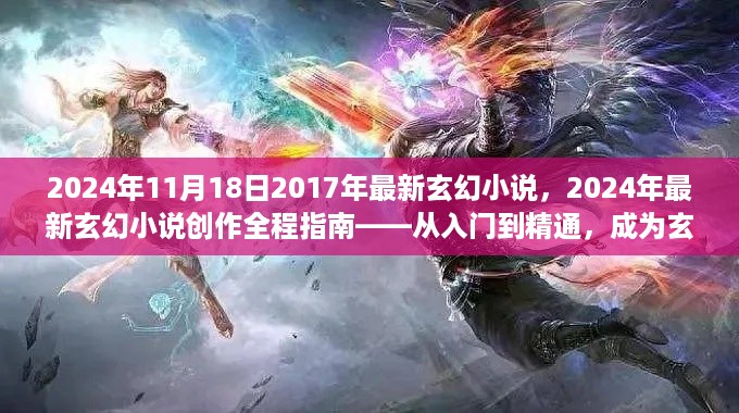 玄幻大师之路，从入门到精通的玄幻小说创作全程指南（最新更新）