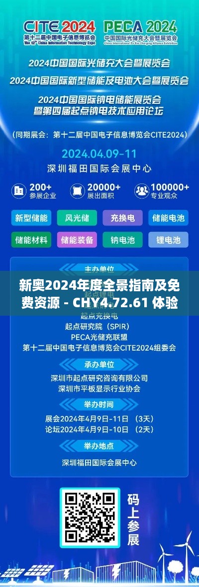 新奥2024年度全景指南及免费资源 - CHY4.72.61 体验版解读与实施