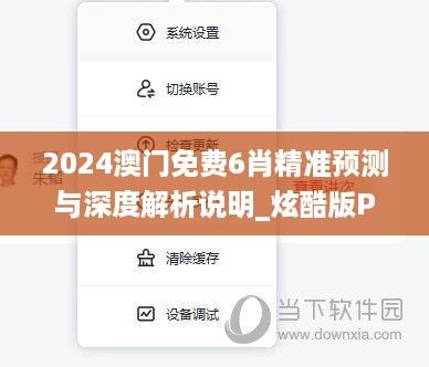 2024澳门免费6肖精准预测与深度解析说明_炫酷版PVQ3.38.74，发布于11月19日