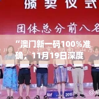 “澳门新一码100%准确，11月19日深度评估与解答策略_CHF5.22.32奢华版”