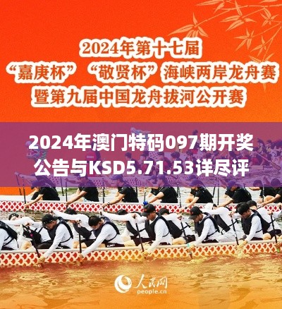 2024年澳门特码097期开奖公告与KSD5.71.53详尽评估