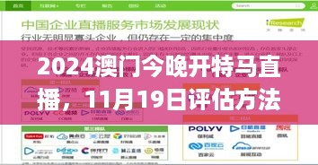 2024澳门今晚开特马直播，11月19日评估方法连线_KXQ6.65.50珍藏版