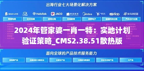 2024年管家婆一肖一特：实地计划验证策略_CMS2.38.51散热版