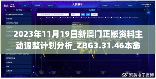 2023年11月19日新澳门正版资料主动调整计划分析_ZBG3.31.46本命境