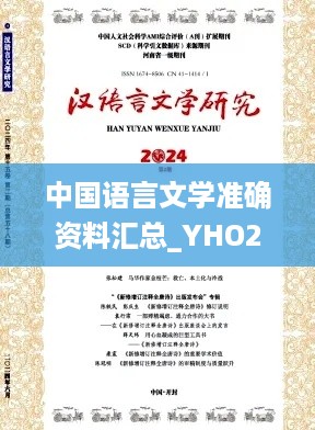 中国语言文学准确资料汇总_YHO2.32.73生活版